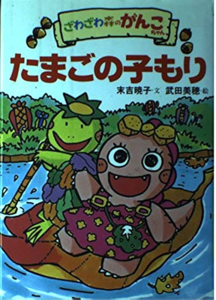 Amazon.co.jp: ざわざわ森のがんこちゃんたまごの子もり : 末吉
